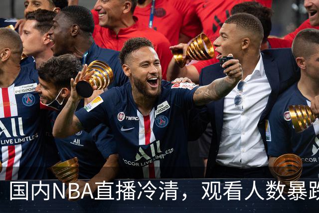 国内NBA直播冷清，观看人数暴跌70%？不是没人看了，而是路人盘流失，流量结构彻底变了