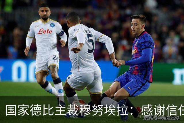 国家德比主裁穆努埃拉：感谢信任，我已做好准备