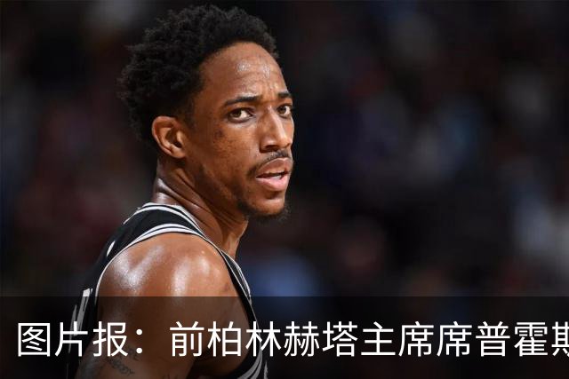 图片报：前柏林赫塔主席席普霍斯特回乡观战，与青春和母队重逢