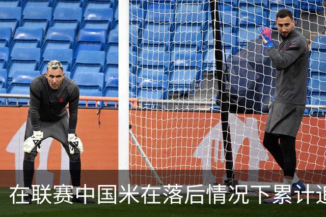 在联赛中国米在落后情况下累计追回13分，为五大联赛最多
