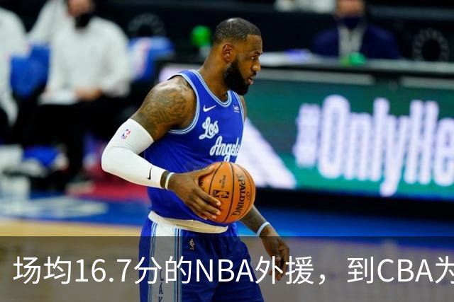 场均16.7分的NBA外援，到CBA为何只剩5分？