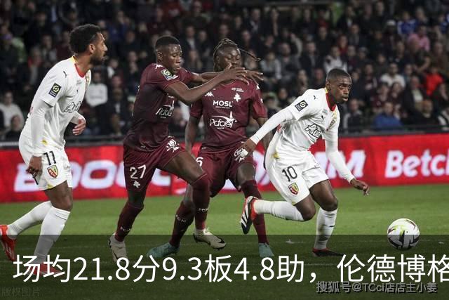 场均21.8分9.3板4.8助，伦德博格开季数据有多硬
