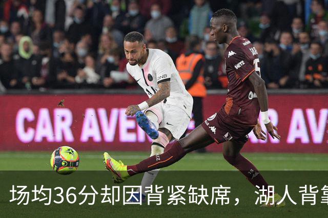 场均36分却因背紧缺席，湖人背靠背再少一人