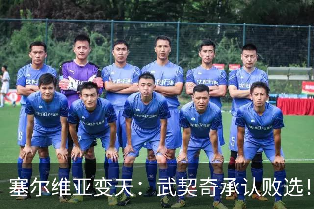 塞尔维亚变天：武契奇承认败选！又暗示有“外部势力”干预
