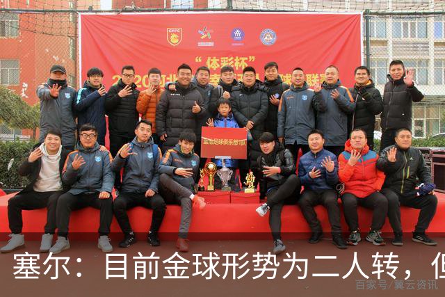 塞尔：目前金球形势为二人转，但无人敢将亚马尔列为头号热门