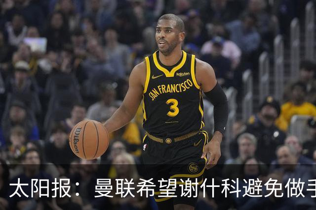 太阳报：曼联希望谢什科避免做手术；球迷质疑俱乐部阵容规划