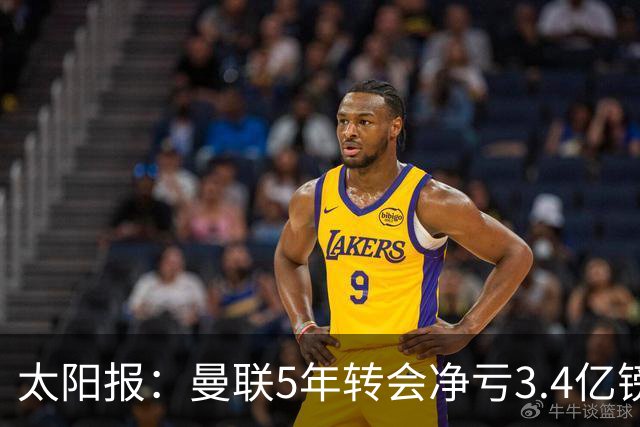 太阳报：曼联5年转会净亏3.4亿镑垫底欧洲