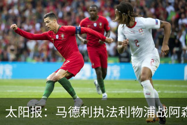 太阳报：马德利执法利物浦战阿森纳，班克斯执法切尔西战曼联