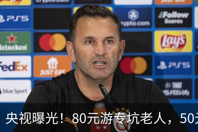 央视曝光！80元游专坑老人，50元酵素翻14倍卖，太黑心了！