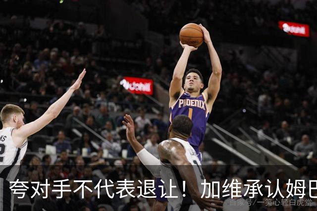 夸对手不代表退让！加维承认姆巴佩强大，心中力挺亚马尔拿金球奖
