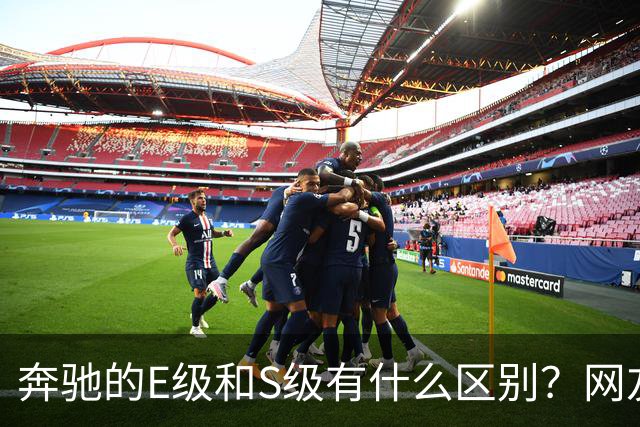 奔驰的E级和S级有什么区别？网友：第一次感觉到，这座城市属于我
