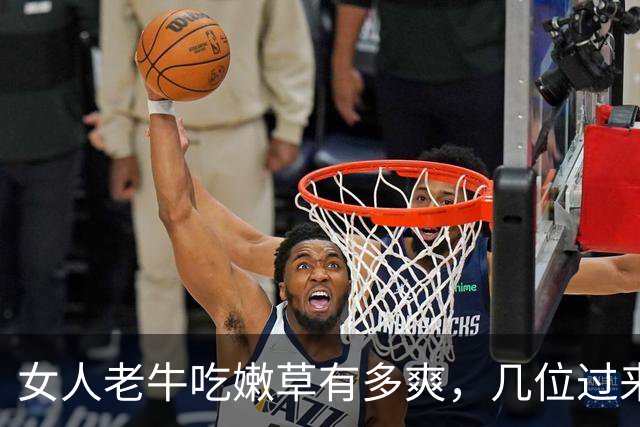 女人老牛吃嫩草有多爽，几位过来人实话实说，句句戳破人性