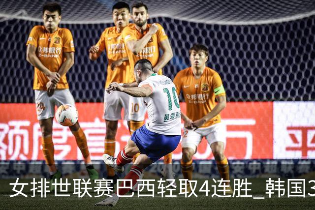 女排世联赛巴西轻取4连胜 韩国3-1泰国终结30连败