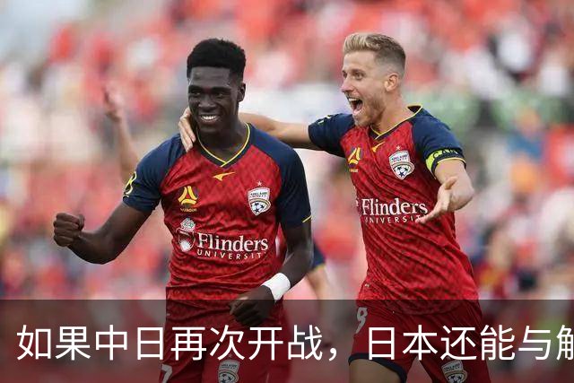 如果中日再次开战，日本还能与解放军匹敌吗？