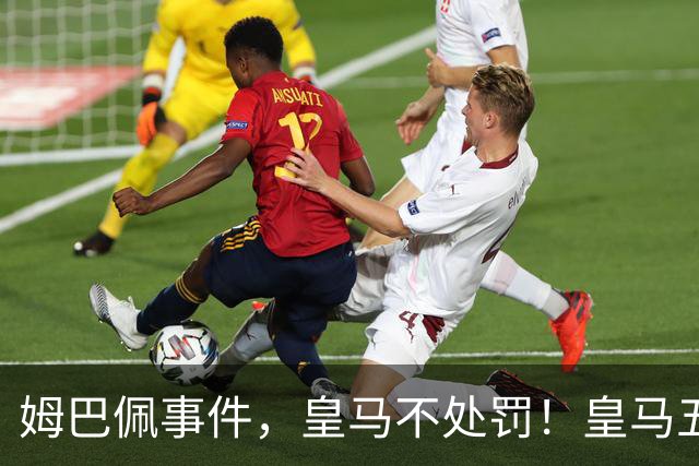 姆巴佩事件，皇马不处罚！皇马五家中资赞助商盘点：玲珑、石头、宝时得、博达新能、海信