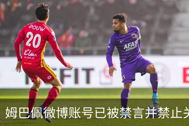 姆巴佩微博账号已被禁言并禁止关注，多个品牌与他切割，律师：品牌单方解约不违约，且可依据合同向姆巴佩索赔