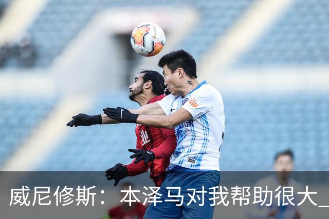 威尼修斯：本泽马对我帮助很大 我也要帮他得分