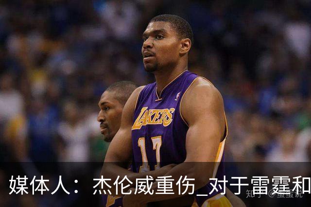 媒体人：杰伦威重伤 对于雷霆和整个联盟的格局都是巨大的影响