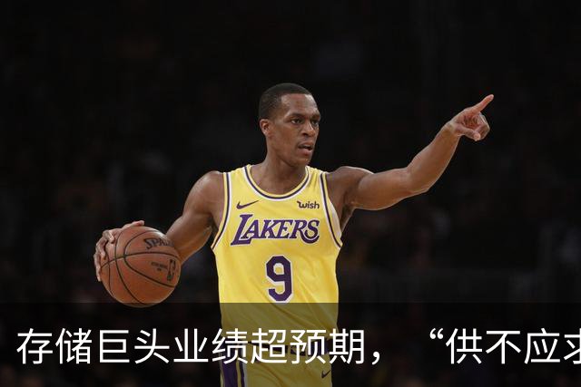 存储巨头业绩超预期，“供不应求持续到2030年”