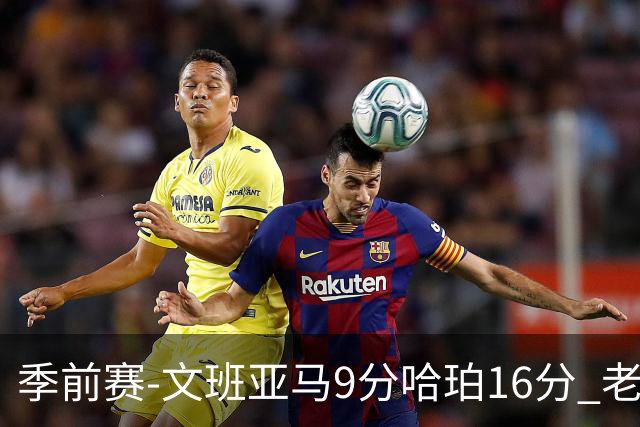 季前赛-文班亚马9分哈珀16分 老鹰险胜马刺