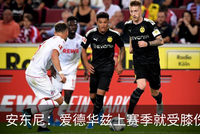 安东尼：爱德华兹上赛季就受膝伤困扰 着才打3场又出问题令人担忧