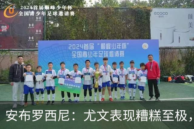 安布罗西尼：尤文表现糟糕至极，我看到的是一支深陷泥潭的团队