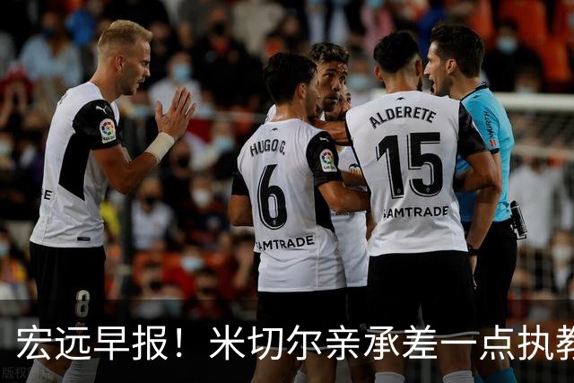 宏远早报！米切尔亲承差一点执教宏远，国青锋线离队，杜锋风评大反转