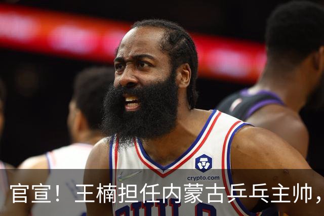 官宣！王楠担任内蒙古乒乓主帅，网传年薪十几万，拒给女儿开后门