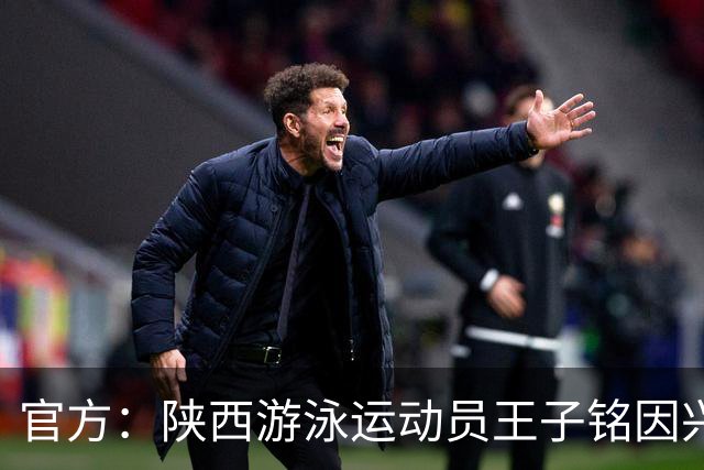 官方：陕西游泳运动员王子铭因兴奋剂违规被禁赛两年