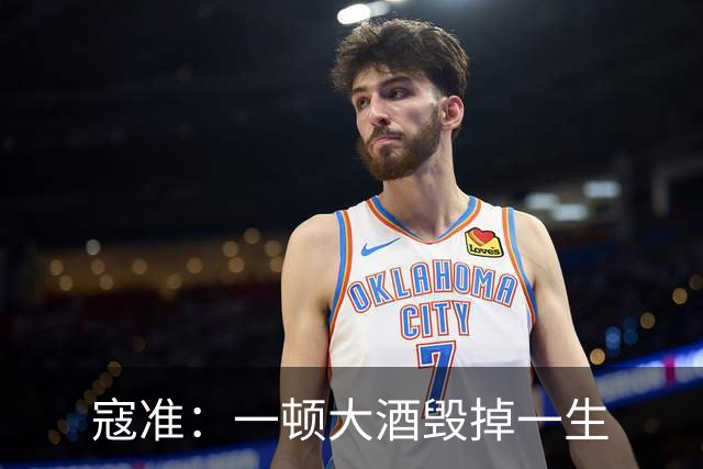 寇准：一顿大酒毁掉一生