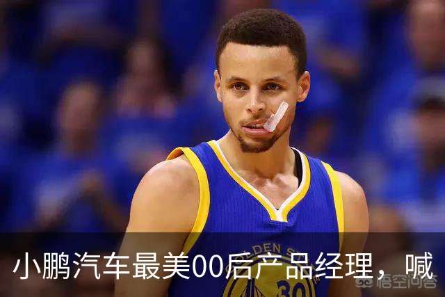 小鹏汽车最美00后产品经理，喊“老登”喊到道歉