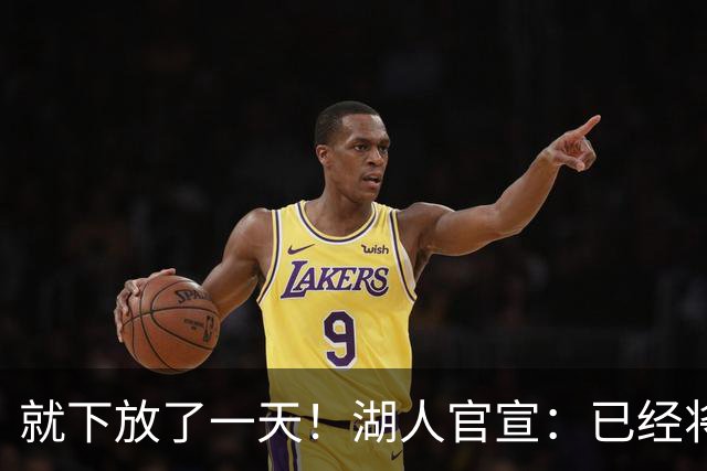 就下放了一天！湖人官宣：已经将新秀卡梅隆·卡尔从发展联盟召回