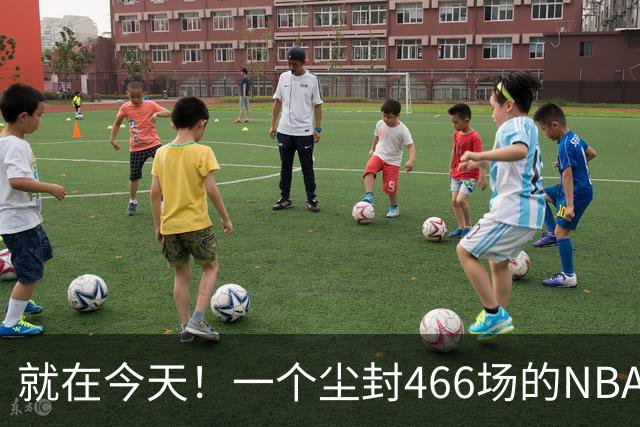 就在今天！一个尘封466场的NBA纪录，被詹姆斯的76人终结了