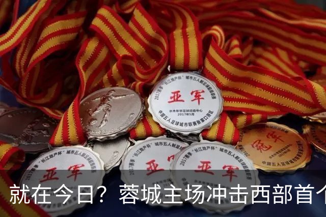 就在今日？蓉城主场冲击西部首个顶级联赛冠军！长达32年的等待