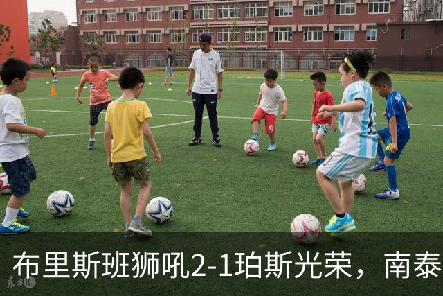 布里斯班狮吼2-1珀斯光荣，南泰熙凌空世界波，埃利斯扳回一球