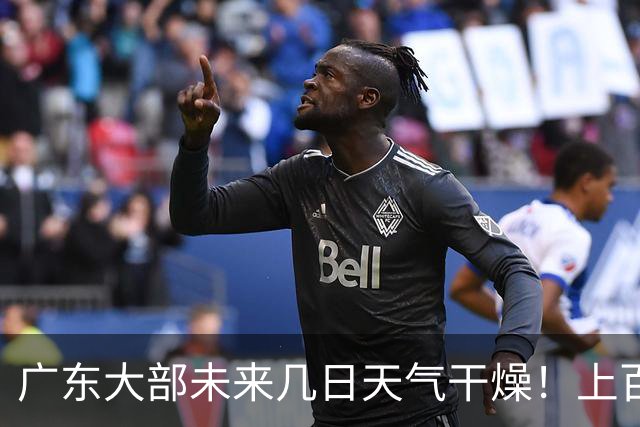 广东大部未来几日天气干燥！上百个森林火险预警信号生效中