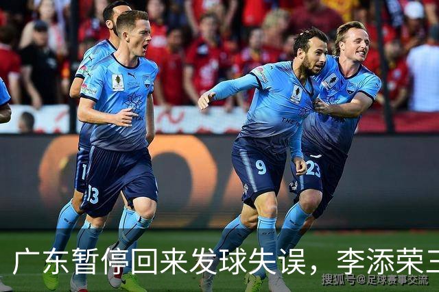 广东暂停回来发球失误，李添荣三分三连击领先广东14分