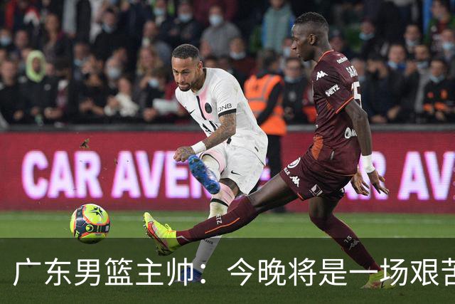 广东男篮主帅：今晚将是一场艰苦的挑战 上海是CBA最出色队伍之一
