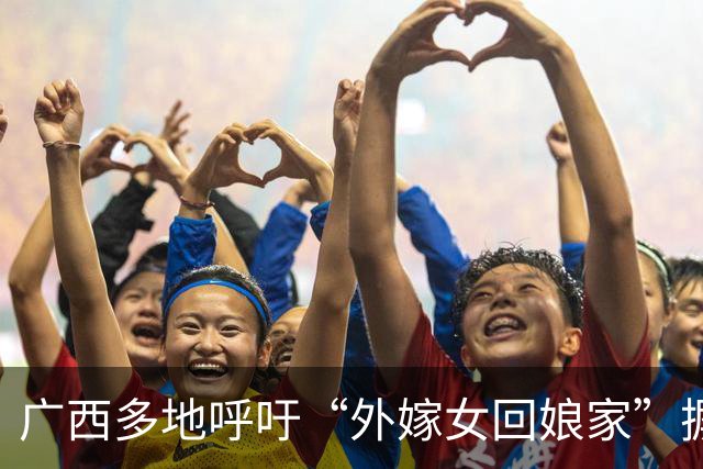 广西多地呼吁“外嫁女回娘家”摒弃攀比，有的搞红毯旗袍拱门宴席“一条龙”