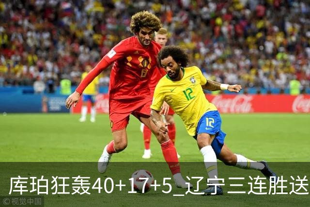 库珀狂轰40+17+5 辽宁三连胜送四川赛季首败