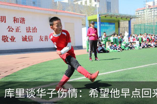 库里谈华子伤情：希望他早点回来，健康比什么都重要