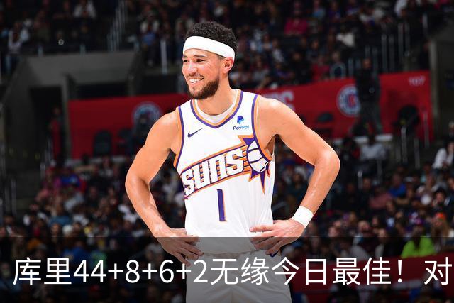 库里44+8+6+2无缘今日最佳！对不起，你碰到创纪录的文班亚马了
