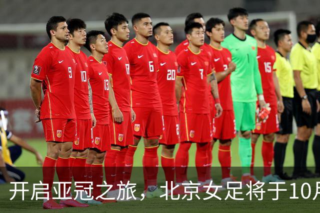 开启亚冠之旅，北京女足将于10月28日奔赴乌兹别克斯坦