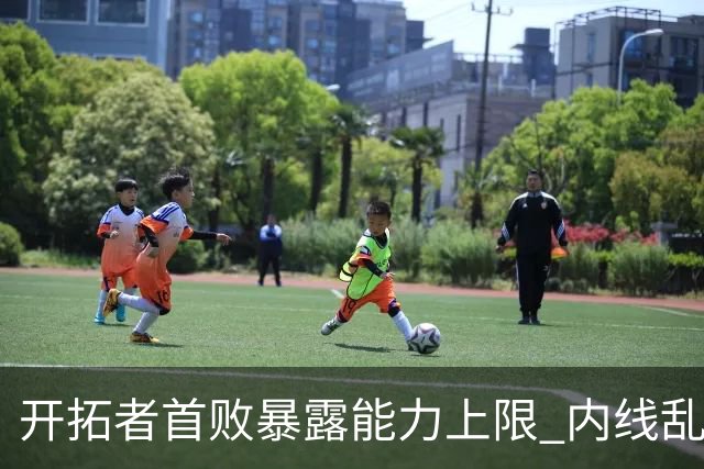 开拓者首败暴露能力上限 内线乱换人冷落杨瀚森？