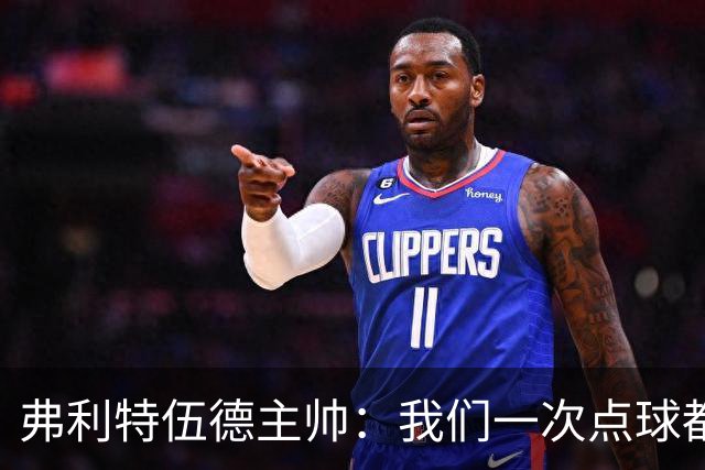 弗利特伍德主帅：我们一次点球都没练过，我以为还有加时赛呢