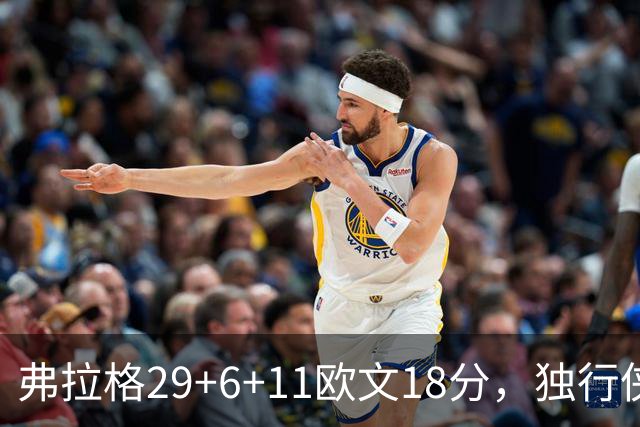 弗拉格29+6+11欧文18分，独行侠客场灭热火，字母三双难阻4连败