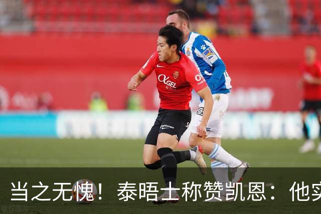 当之无愧！泰晤士称赞凯恩：他实力顶级，但性格却不张扬