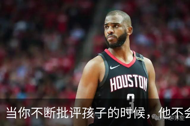 当你不断批评孩子的时候，他不会停止爱你，但是他会停止爱自己