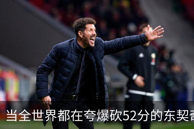 当全世界都在夸爆砍52分的东契奇时，我来夸夸塞布尔