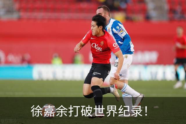 徐嘉余打破世界纪录！